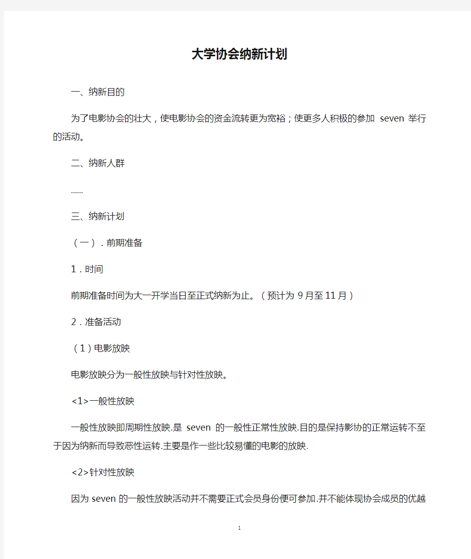 大学协会纳新计划(精)