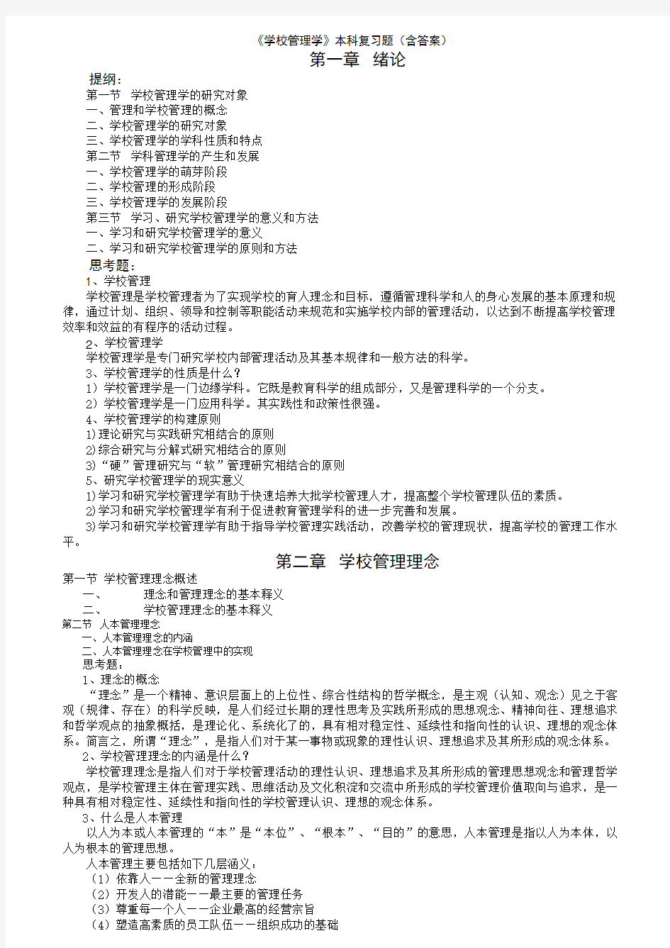 学校管理学复习资料