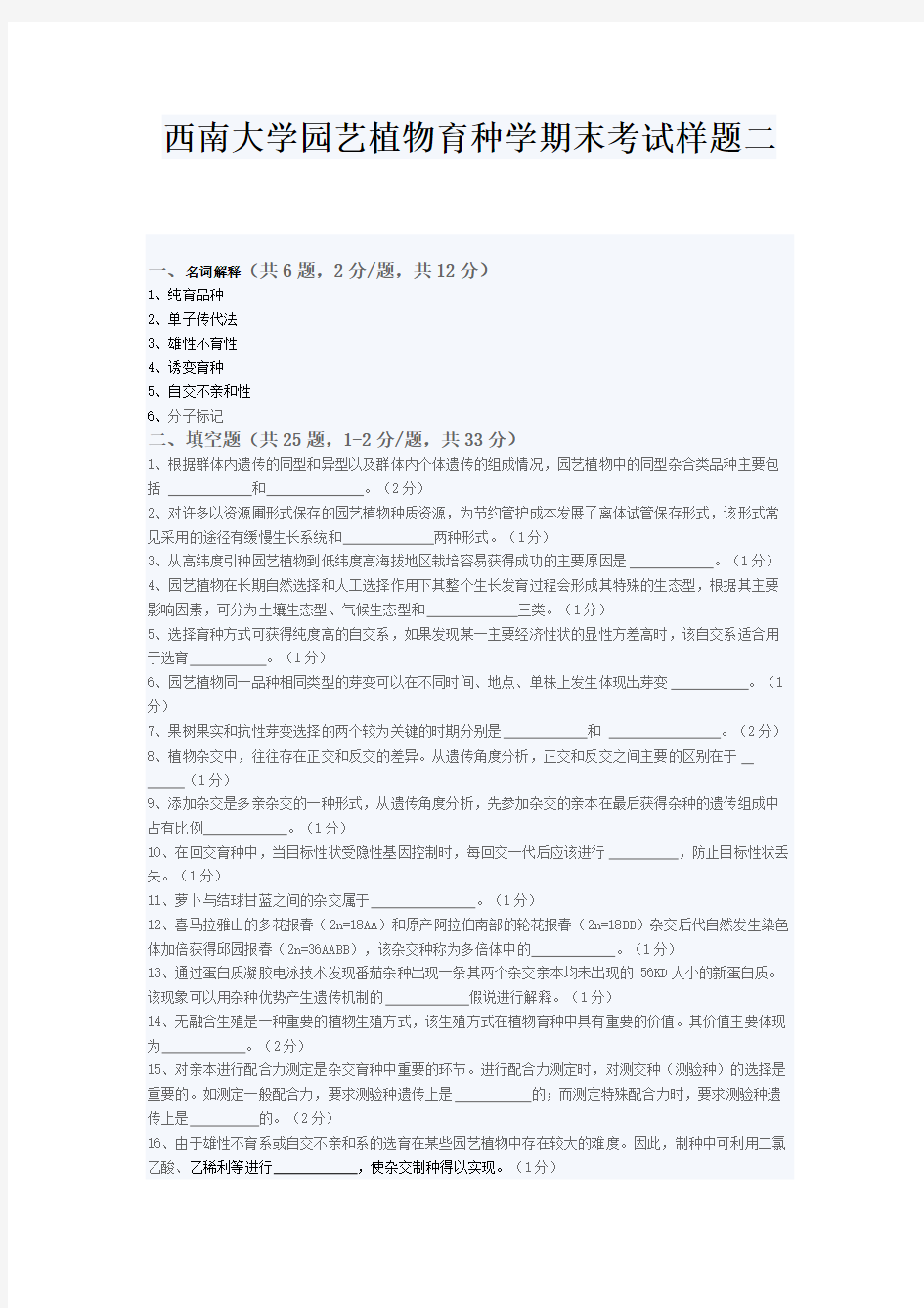 西南大学园艺动物育种学期末考试样题二