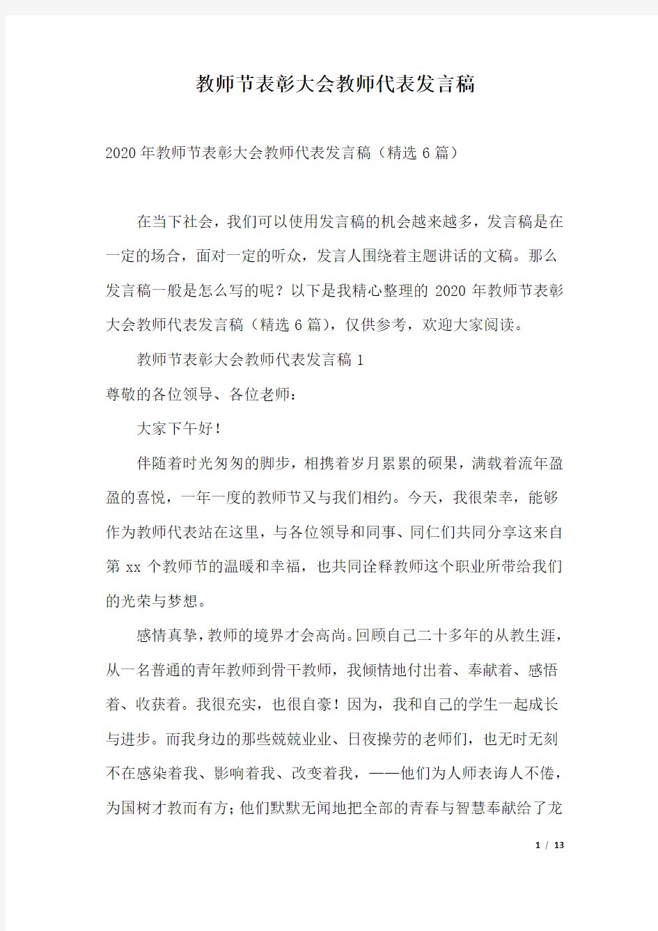 教师节表彰大会教师代表发言稿.docx