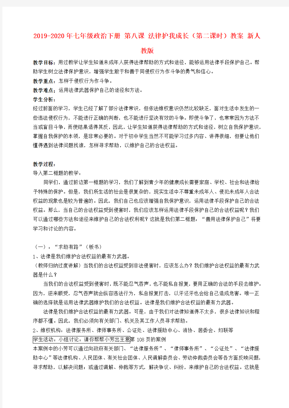 2019-2020年七年级政治下册 第八课 法律护我成长(第二课时)教案 新人教版