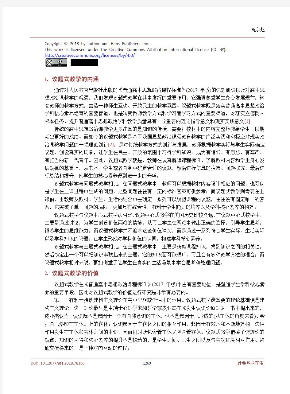 思想政治课的议题式教学研究