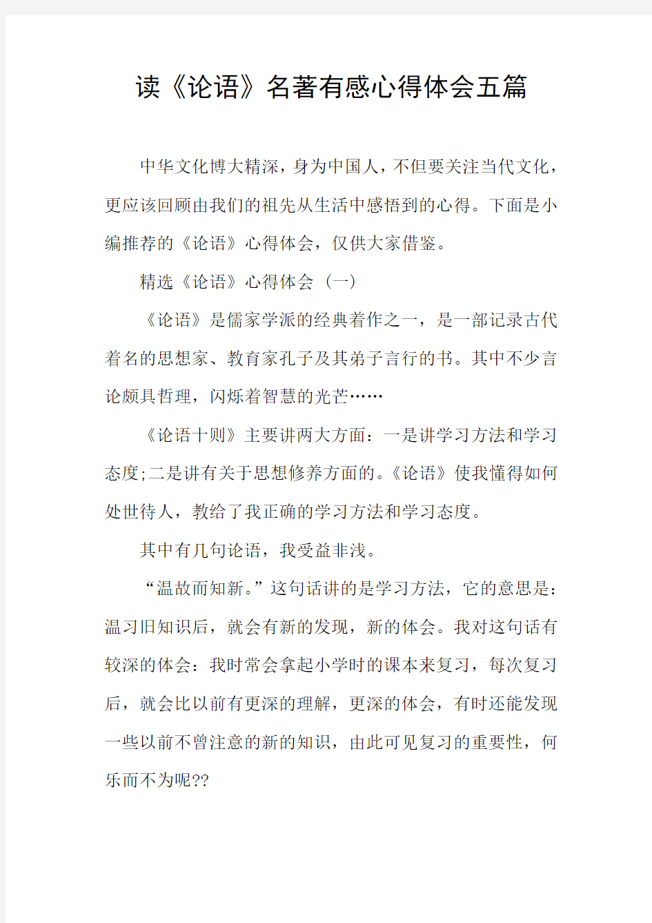 读《论语》名著有感心得体会五篇