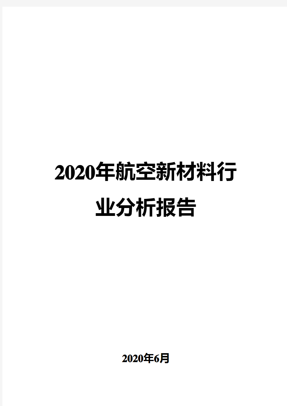 2020年航空新材料行业分析报告