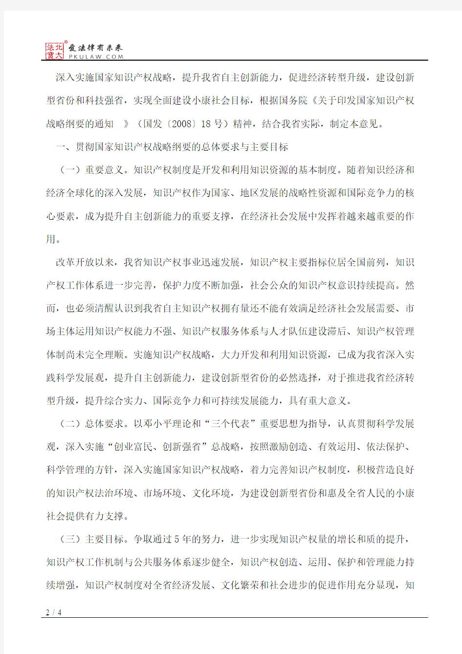 浙江省人民政府办公厅关于印发浙江省贯彻国家知识产权战略纲要实