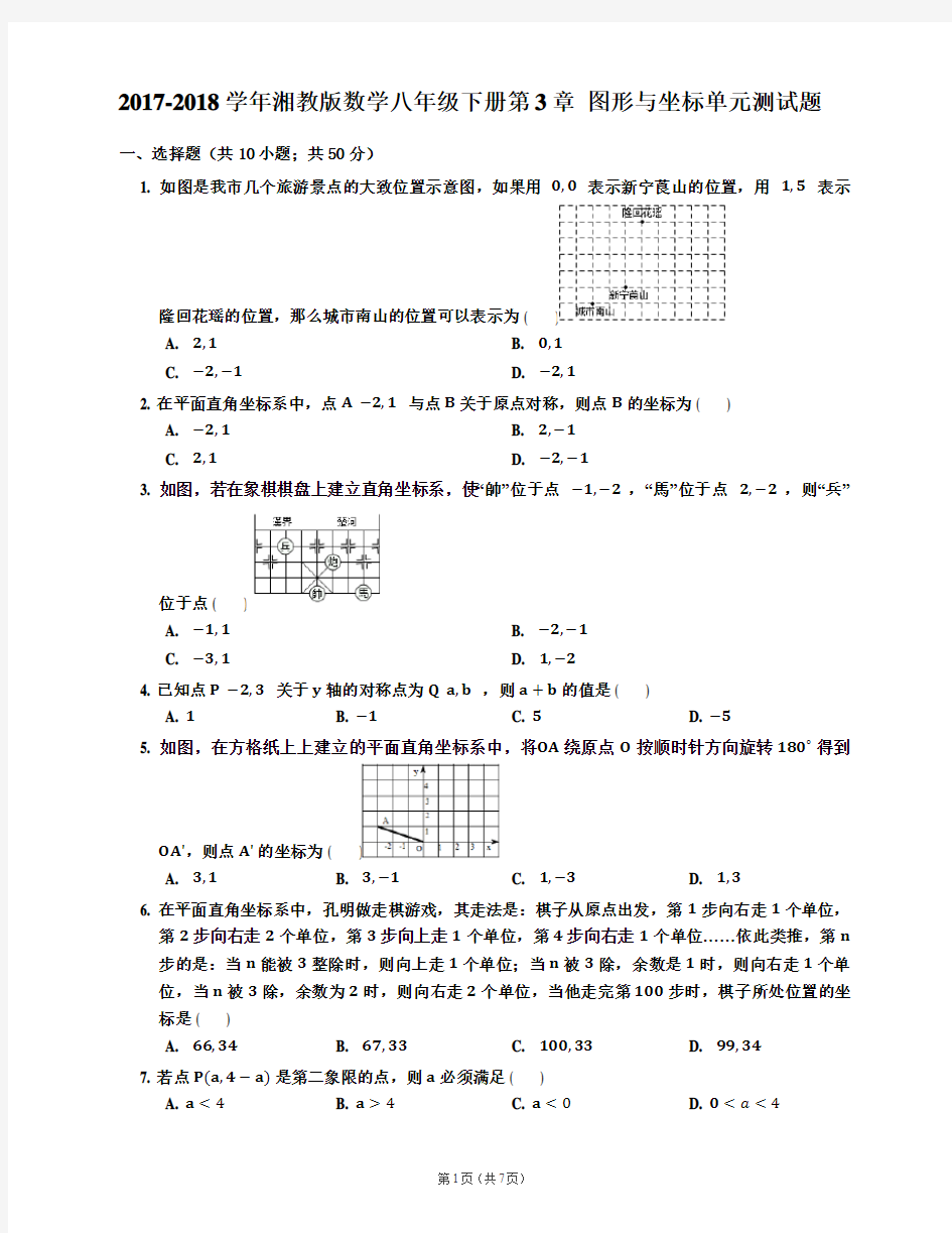 2018年湘教版八年级下册数学第3章  图形与坐标单元测试卷及答案