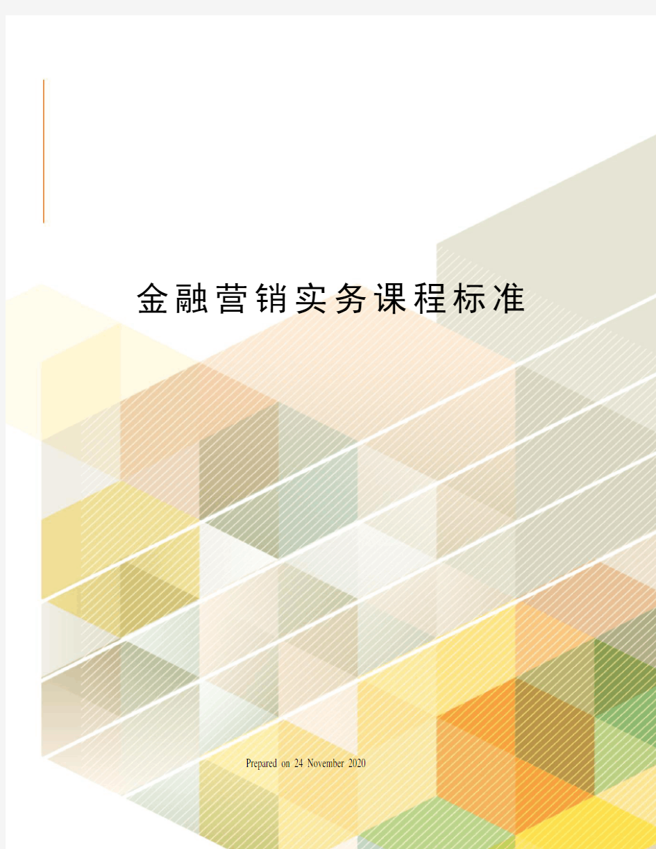 金融营销实务课程标准