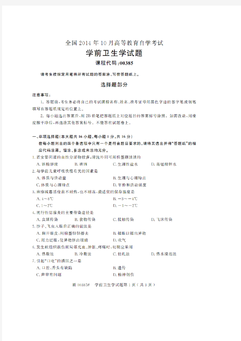 2014_2012自考学前卫生学试题与答案