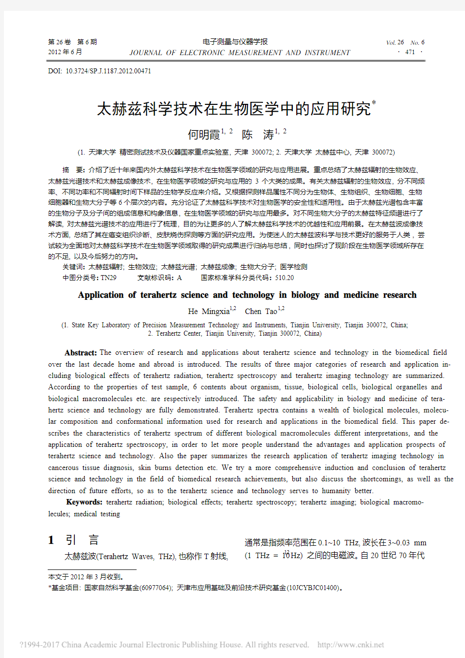 太赫兹科学技术在生物医学中的应用研究_何明霞