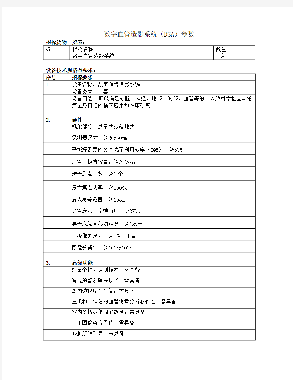 数字血管造影系统(DSA)参数