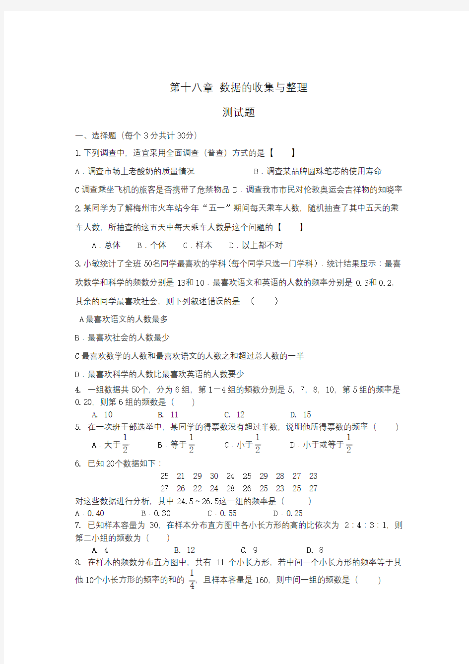 2015-2016学年度冀教版八年级数学下册第十八章数据的收集与整理试卷(含答案)