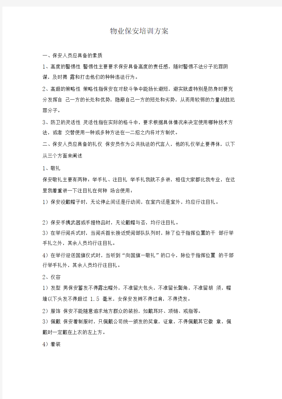 物业保安员培训方案