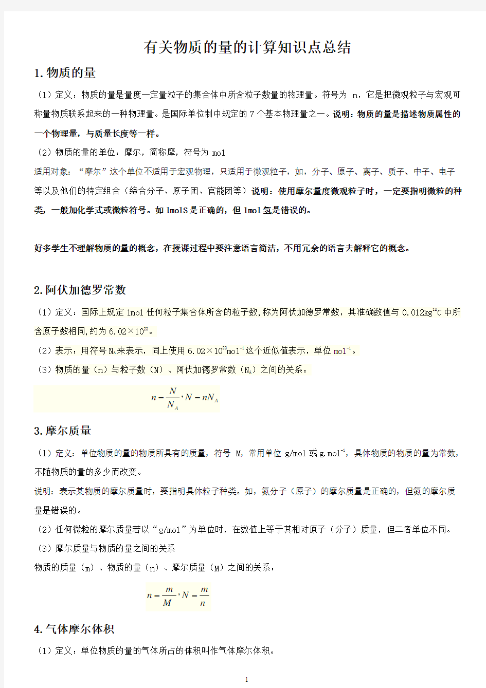 化学必修一物质的量的计算知识点总结