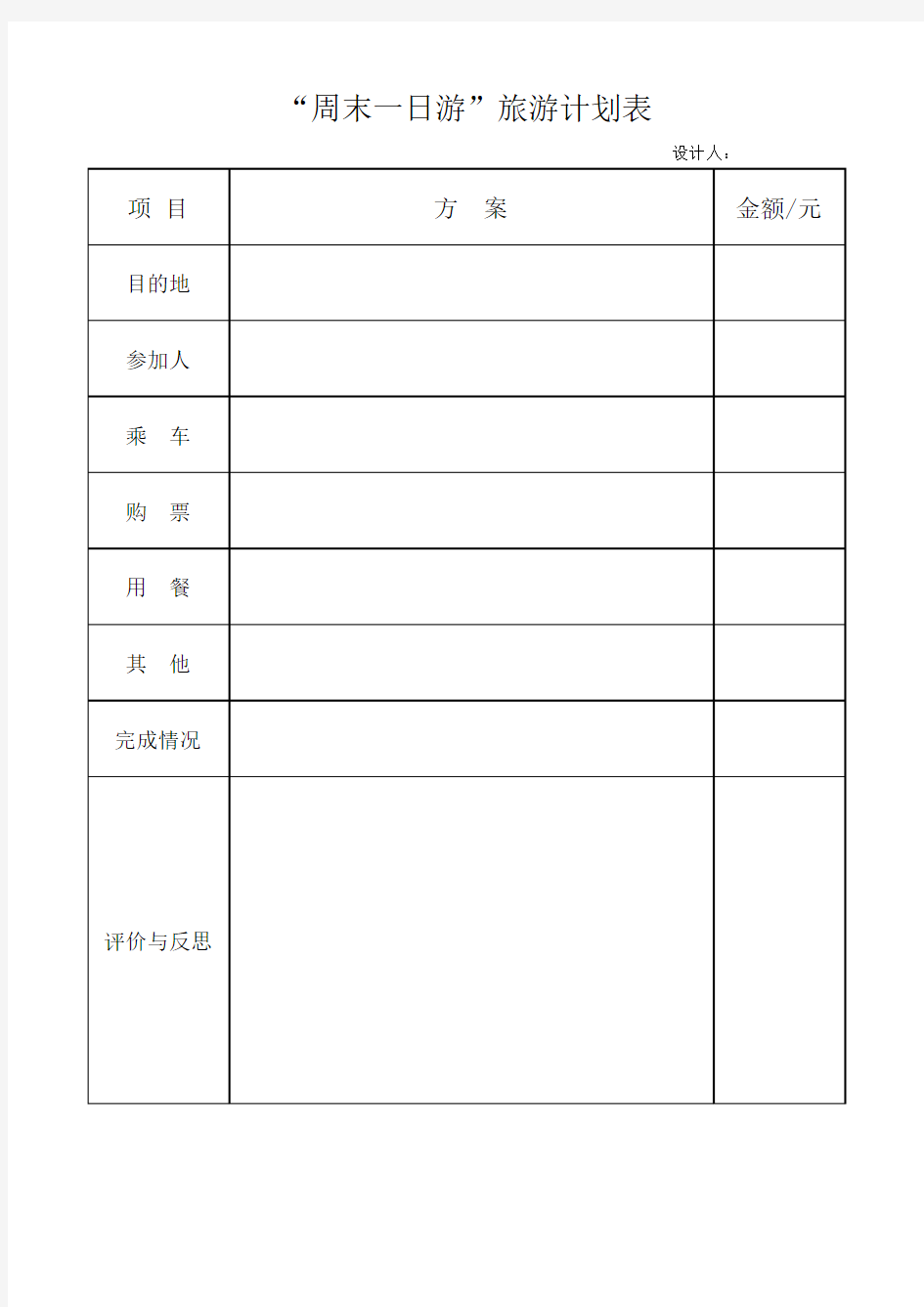 周末一日游旅游计划表