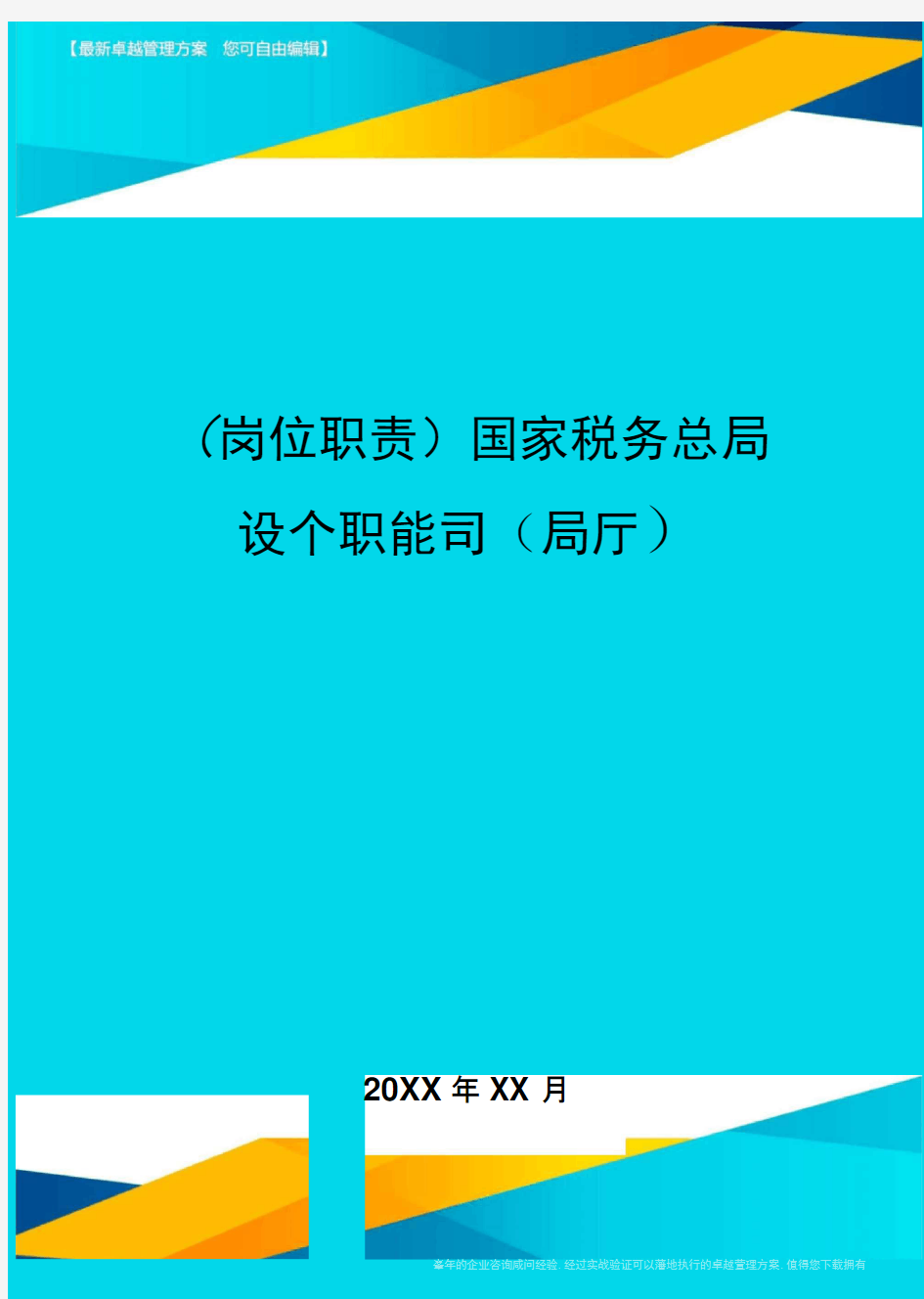 (岗位职责)国家税务总局设个职能司(局厅)