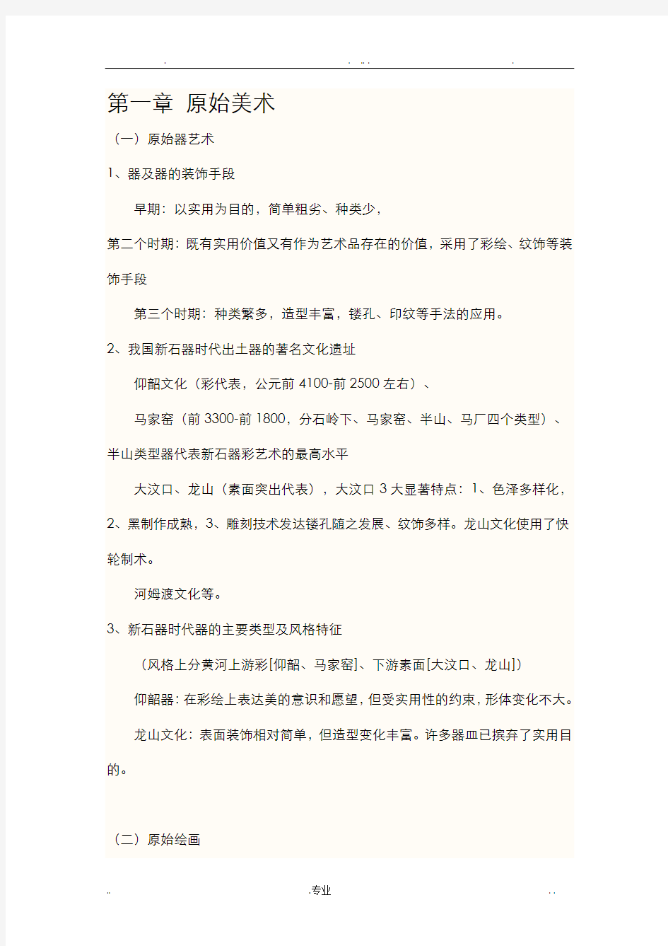 中国美术史重点复习资料