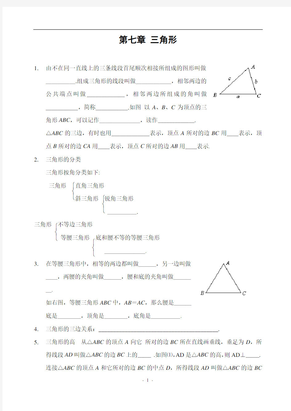 第七章 三角形 全章知识点归纳及典型题目练习(含答案)