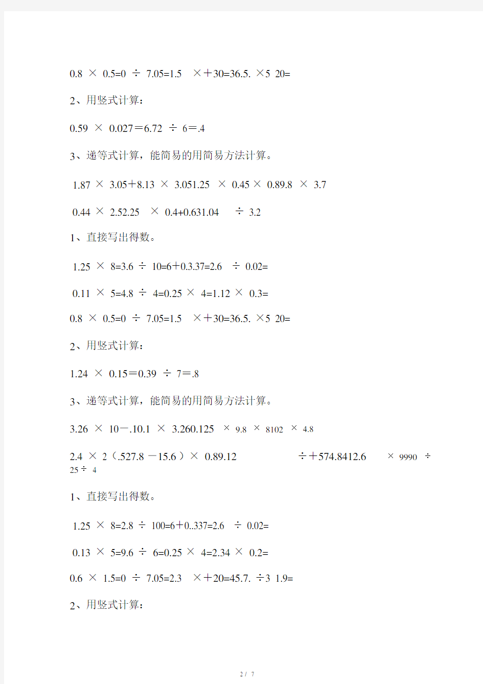 五年级上册数学期末复习资料：计算题.doc