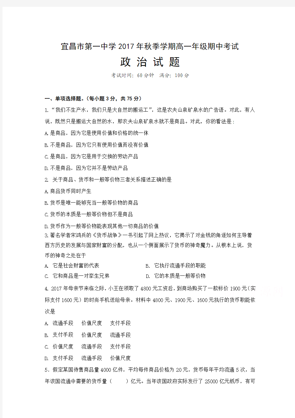 湖北省宜昌市第一中学2017-2018学年高一上学期期中考试政治试题