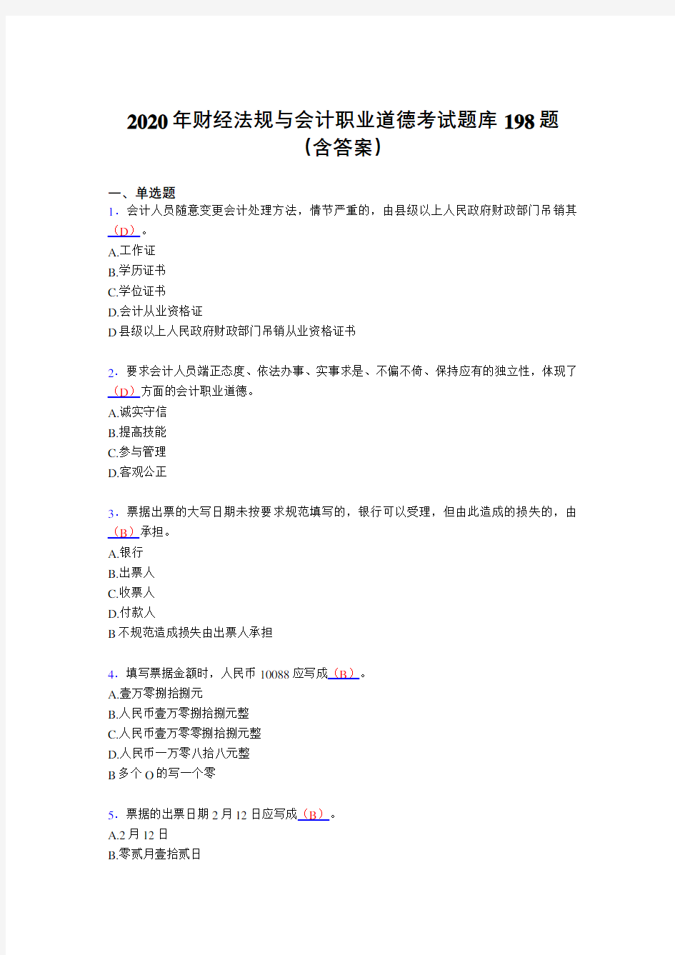 精编财经法规与会计职业道德完整题库198题(含标准答案)