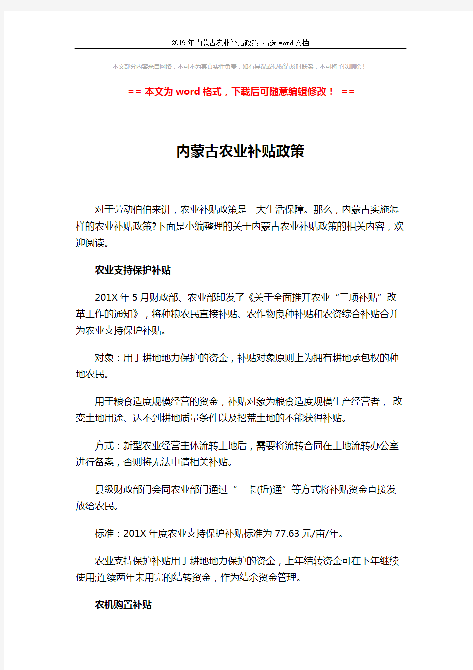 2019年内蒙古农业补贴政策-精选word文档 (8页)
