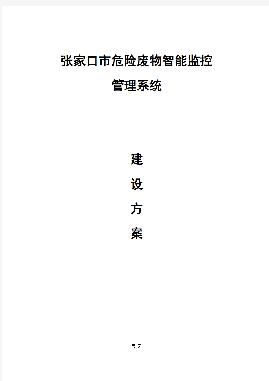 张家口市危险废物智能监控管理系统建设方案