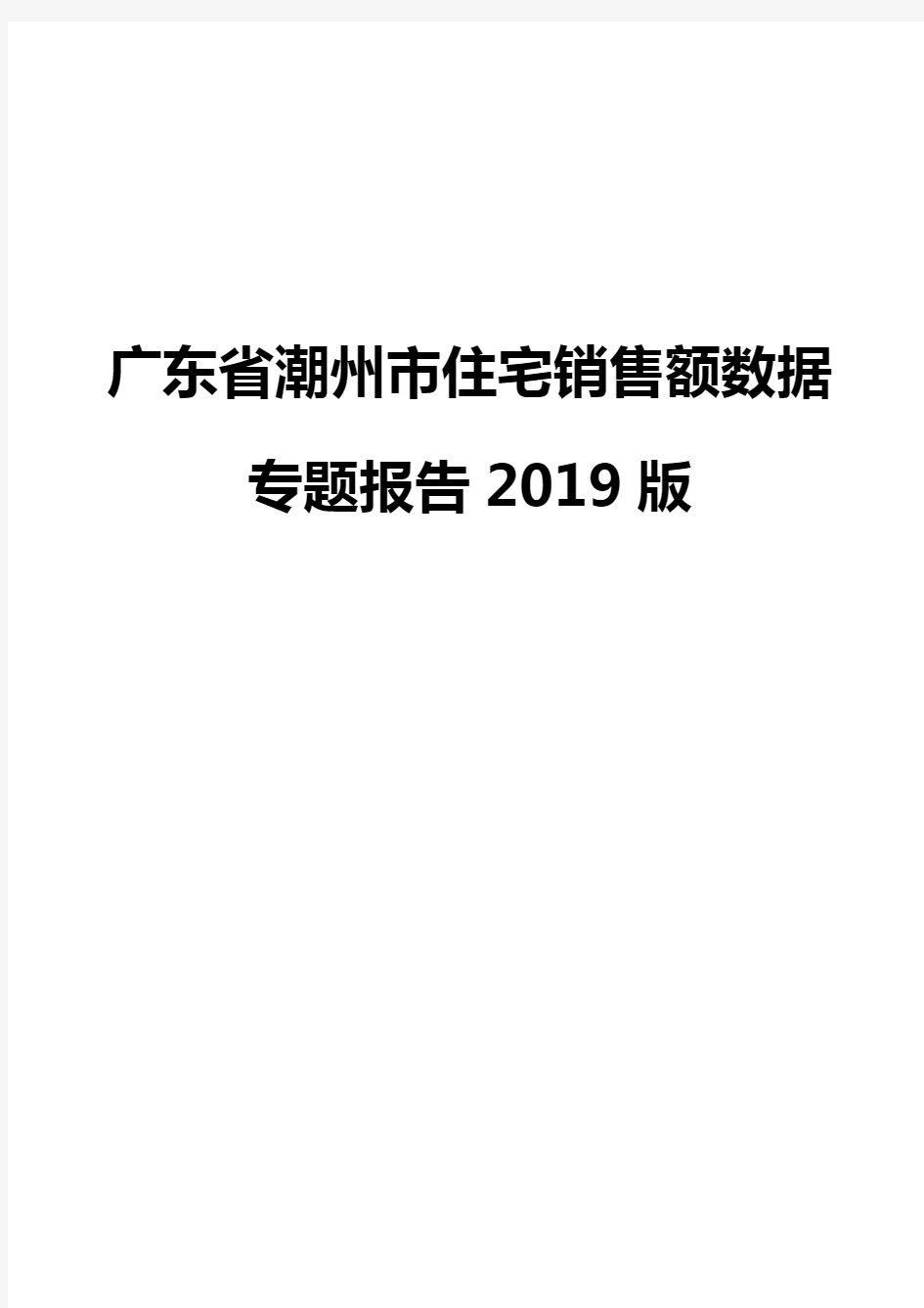 广东省潮州市住宅销售额数据专题报告2019版