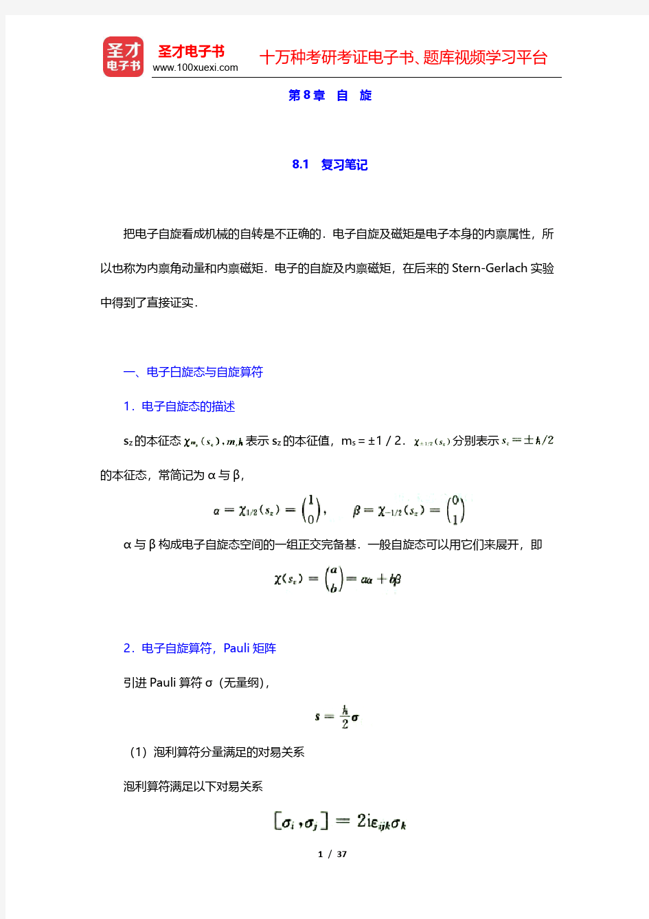 曾谨言《量子力学教程》(第3版)笔记和课后习题(含考研真题)详解-自旋(圣才出品)