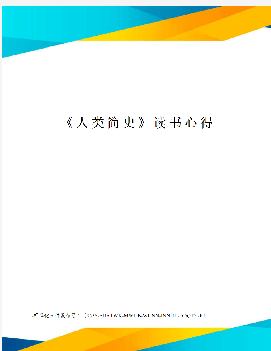 《人类简史》读书心得