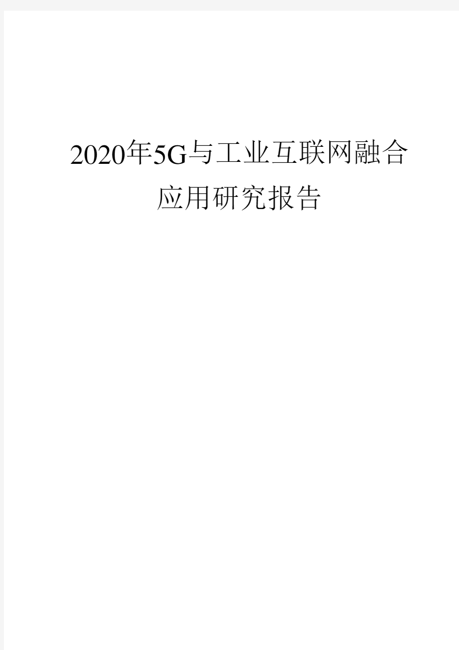 2020年5G与工业互联网融合应用研究报告