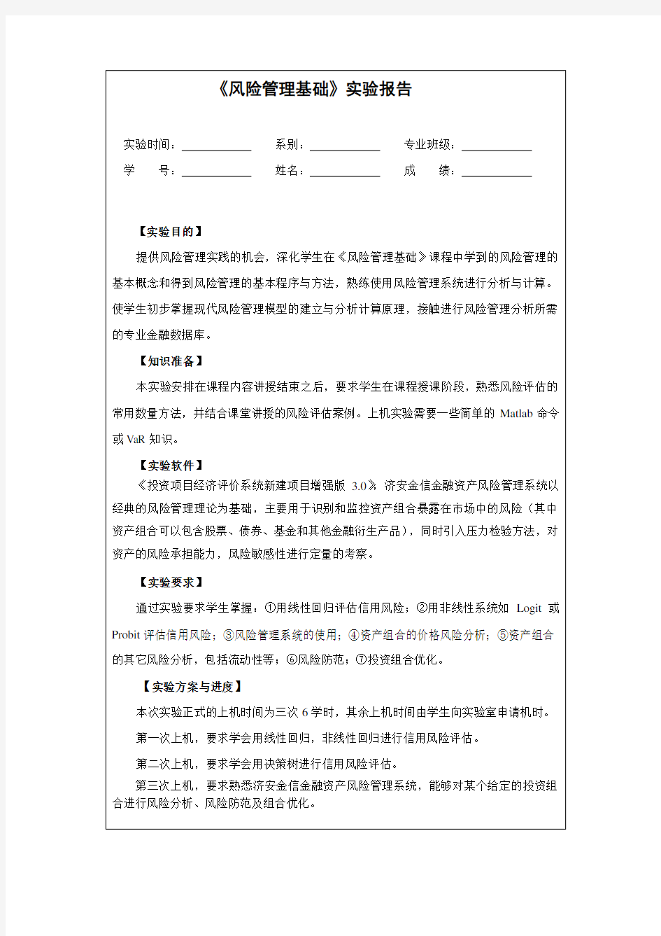 《风险管理基础》实验报告