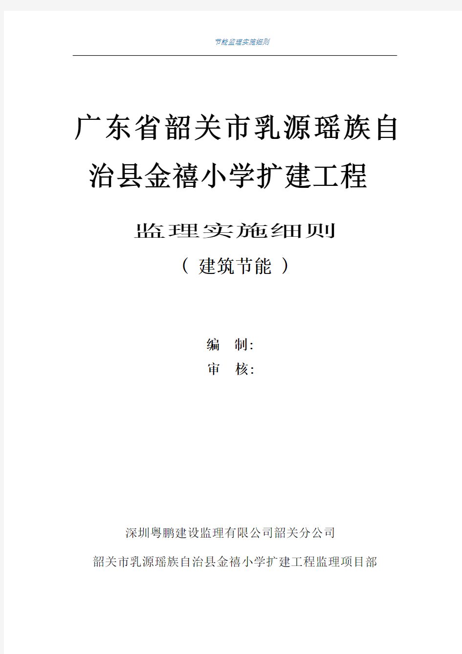 【最新版】学校扩建项目建筑节能工程监理实施细则