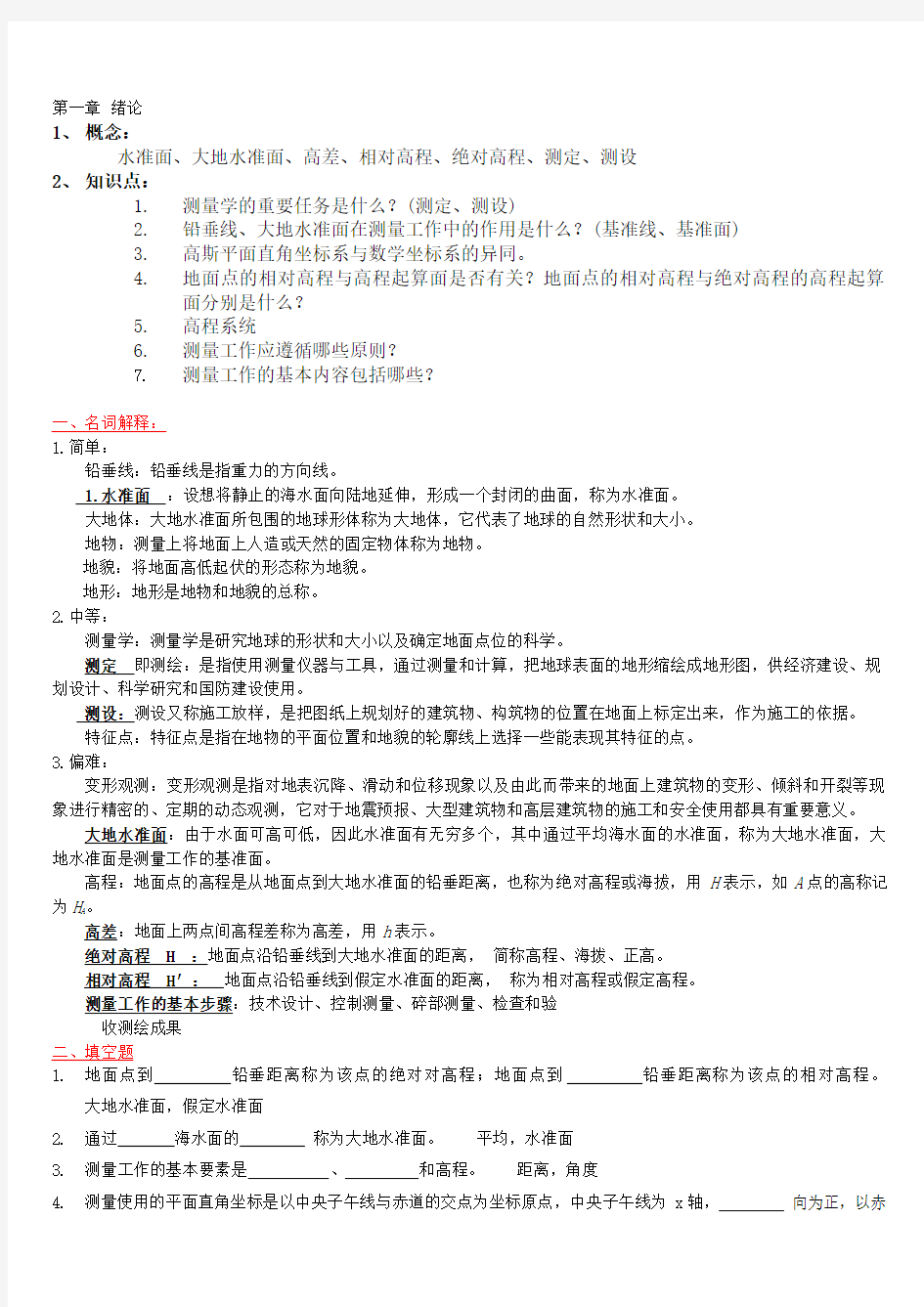 测量学练习题及答案Word版