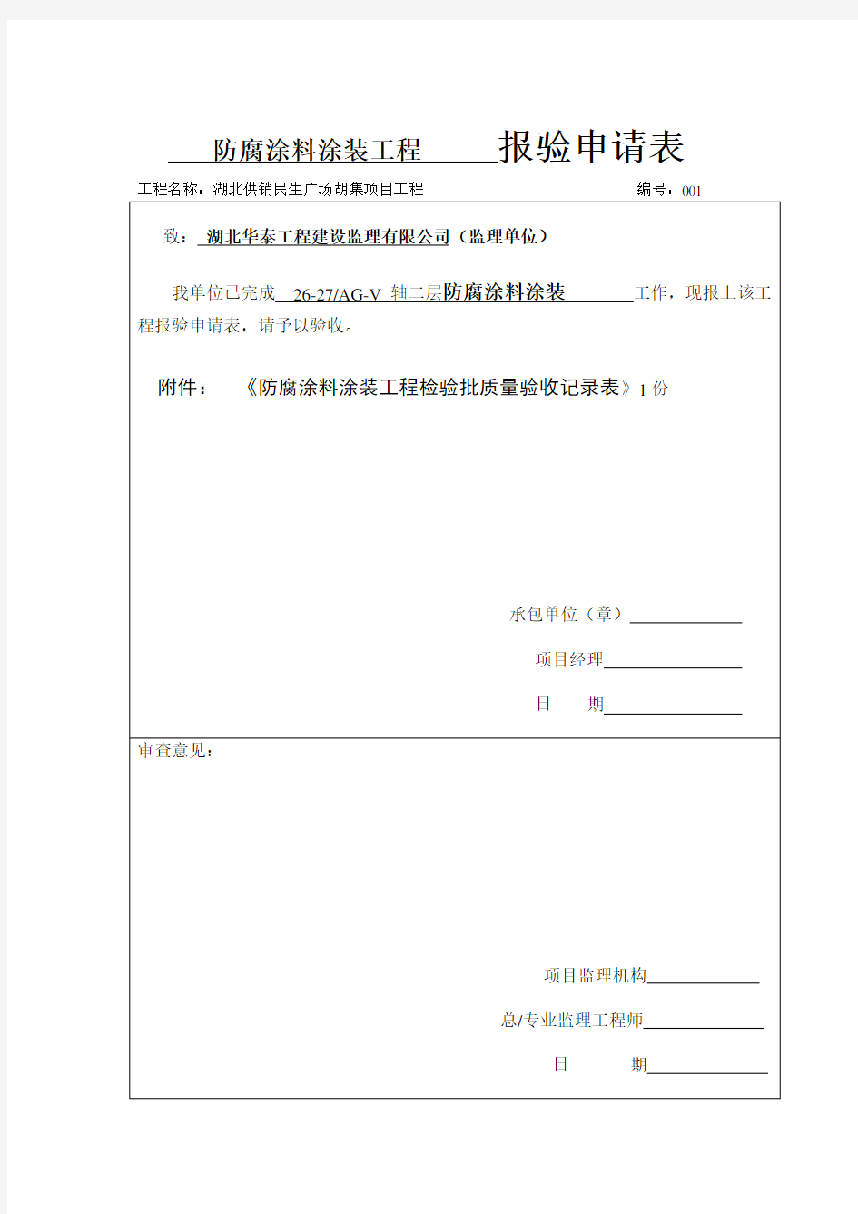 防腐涂料涂装工程检验批质量验收记录表资料