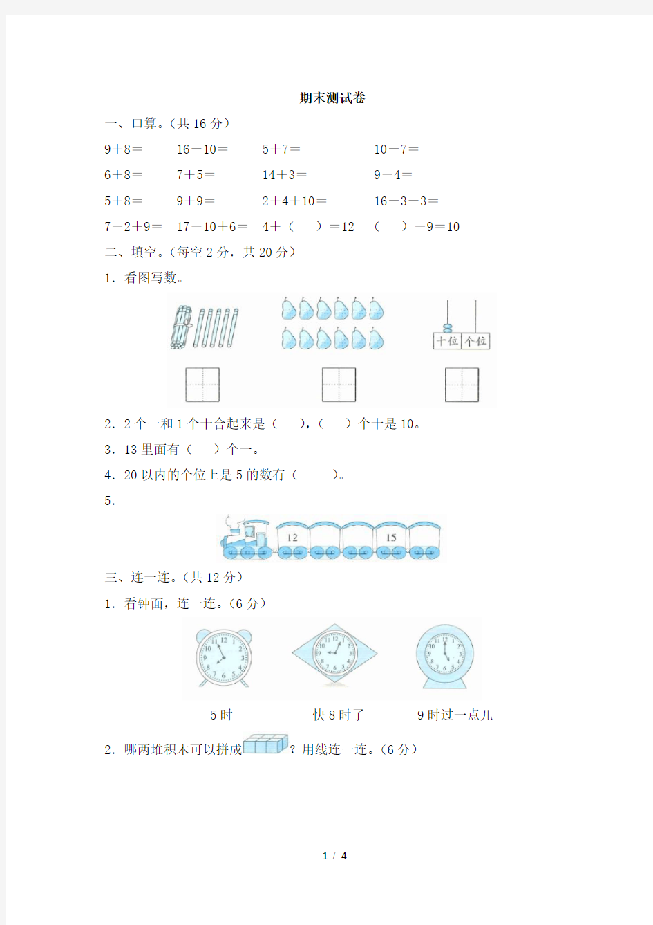 人教版一年级上册期末测试卷及答案