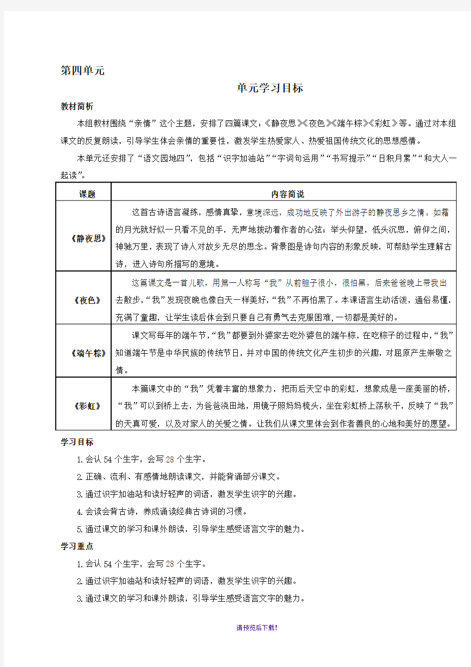 部编版一年级语文第四单元导学案