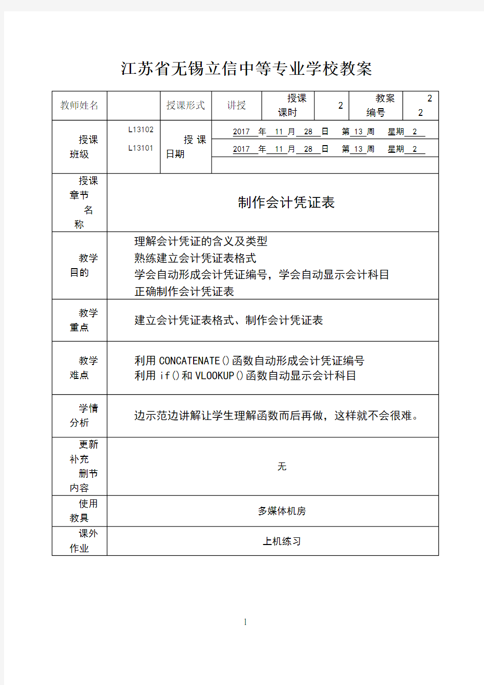 22 制作会计凭证表