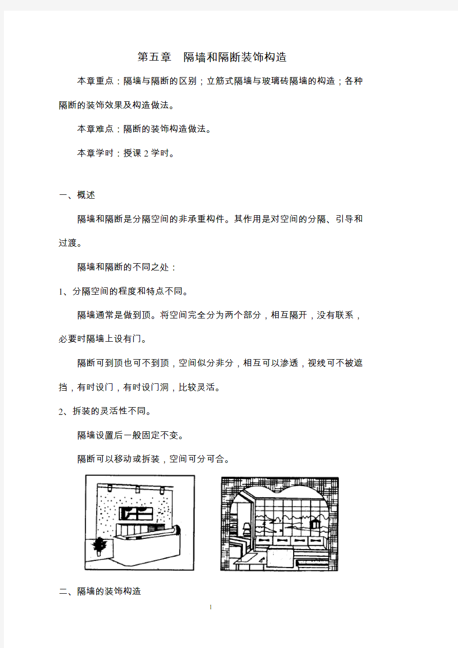 第五章  隔墙和隔断装饰构造