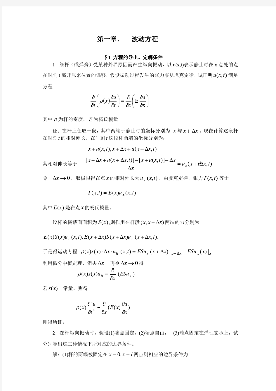 数学物理方程第一章部分答案