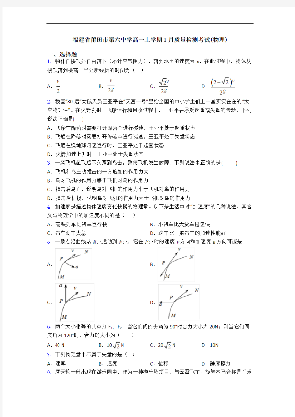 福建省莆田市第六中学高一上学期1月质量检测考试(物理)