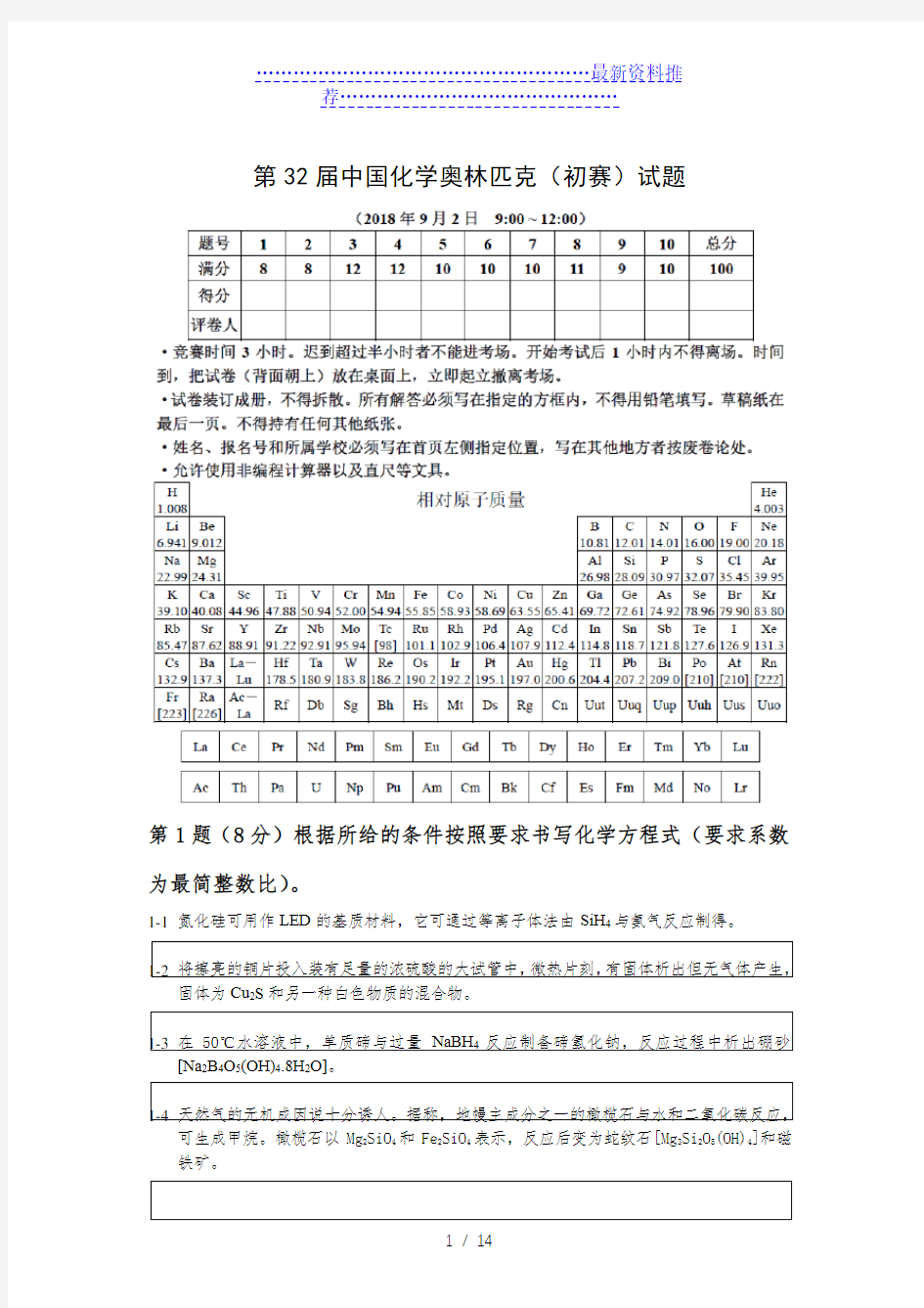 第32届全国高中学生化学竞赛(初赛含参考答案)