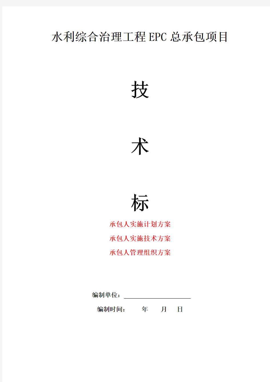 EPC项目-水利综合治理EPC总承包工程-技术标(实施计划方案、实施技术方案、管理组织方案)