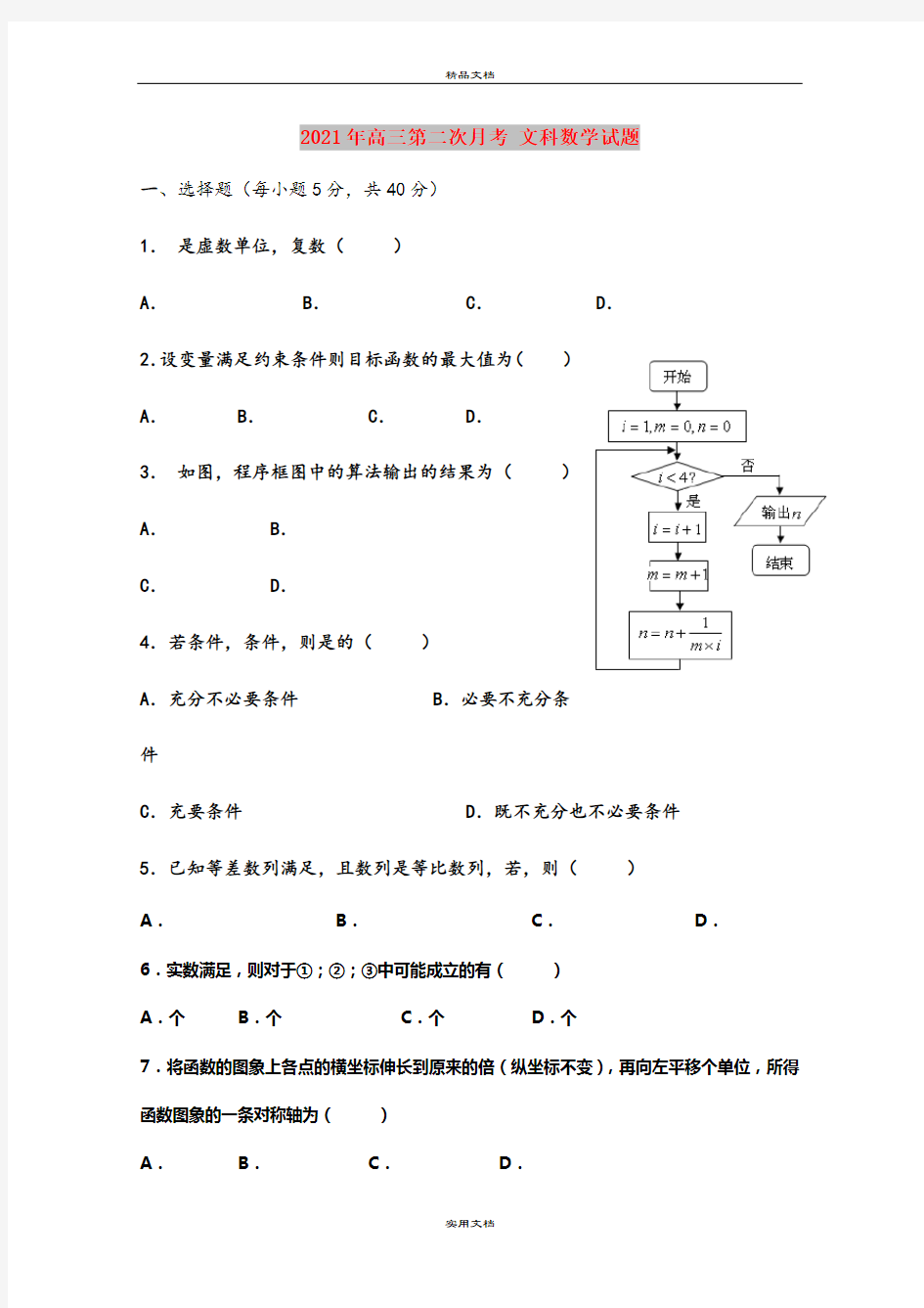 2021年高三第二次月考 文科数学试题