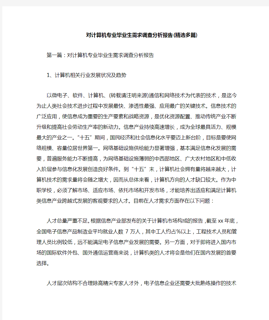 对计算机专业毕业生需求调查分析报告