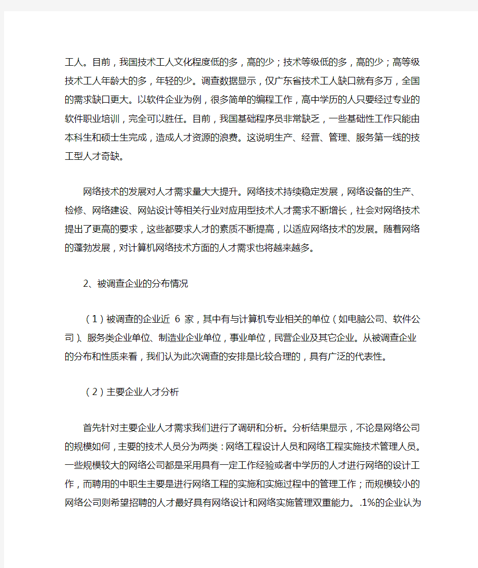 对计算机专业毕业生需求调查分析报告