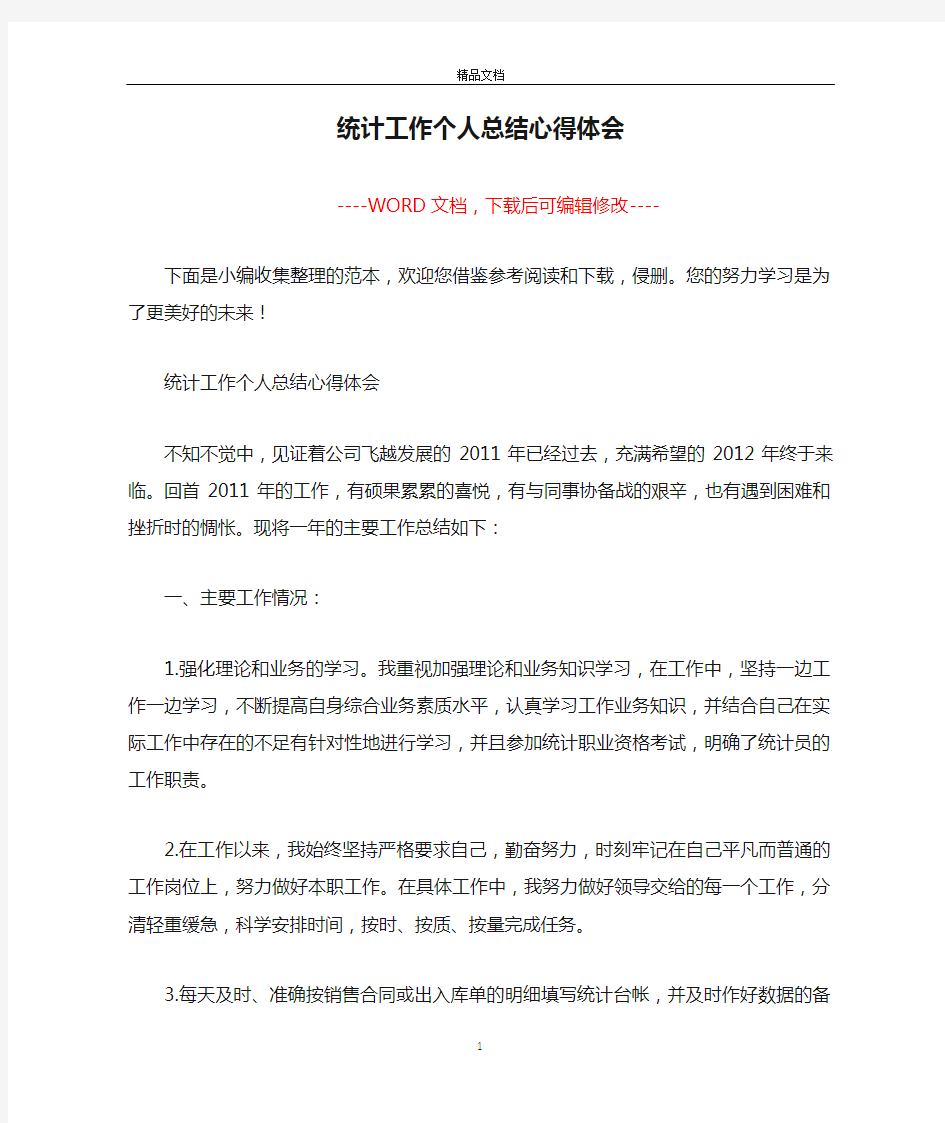 统计工作个人总结心得体会