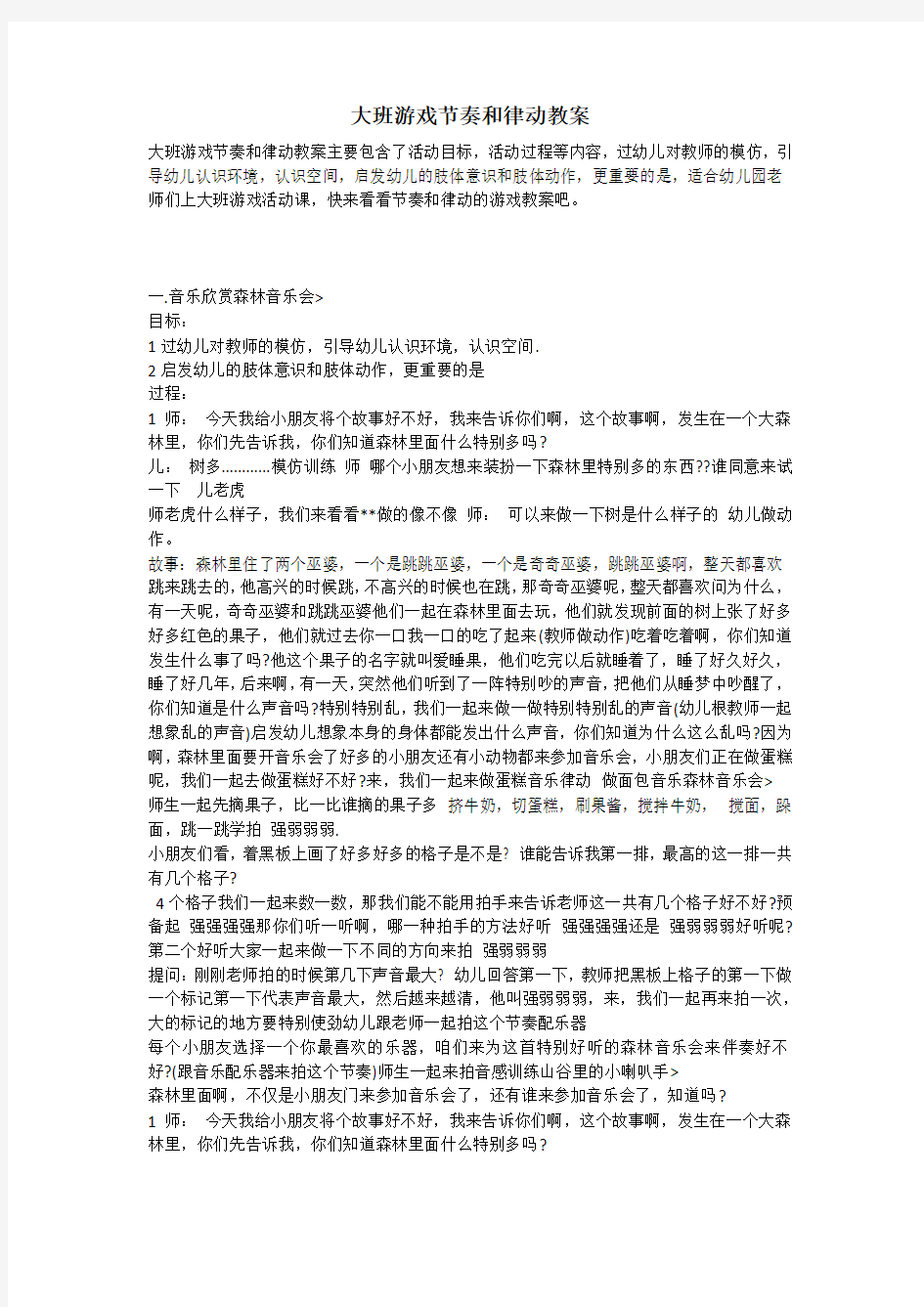 大班游戏节奏和律动教案