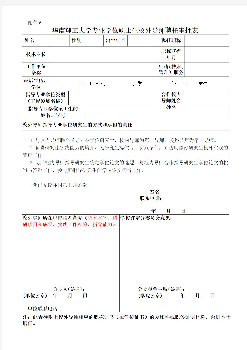 华南理工大学专业学位硕士生校外导师聘任审批表