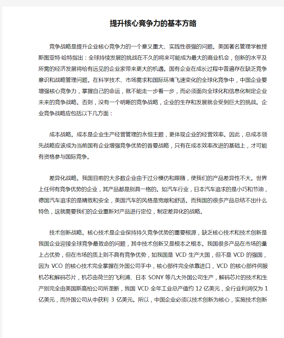 提升核心竞争力的基本方略 