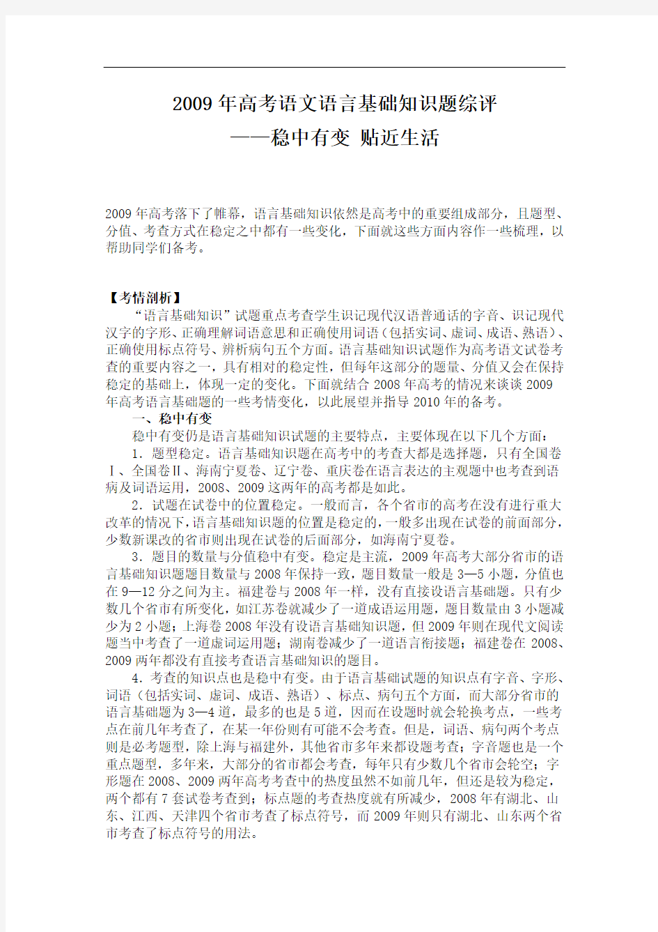 高考语文语言基础知识题综评 doc